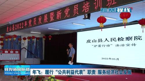 年飛 履行公共利益代表職責(zé)，服務(wù)經(jīng)濟(jì)社會(huì)發(fā)展