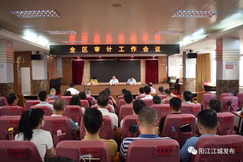 江城區(qū)審計工作會議強調(diào) 以高效能審計服務(wù)，護航經(jīng)濟社會持續(xù)健康發(fā)展