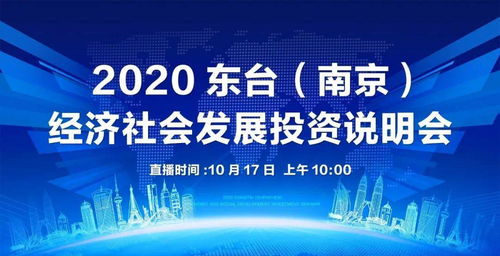 東臺南京經濟社會發展投資說明會圓滿落幕，共繪區域協同發展新藍圖