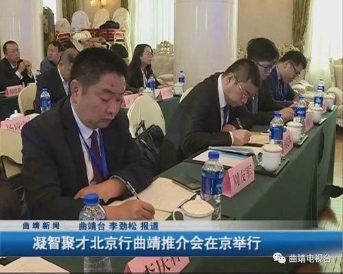 凝智聚才，共繪藍圖 北京系列活動助推曲靖社會經濟咨詢服務業高質量發展